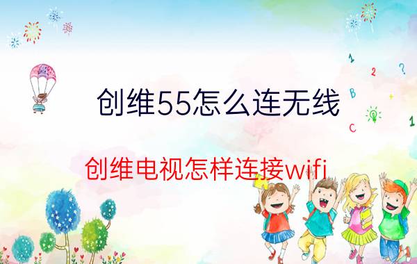 创维55怎么连无线 创维电视怎样连接wifi？